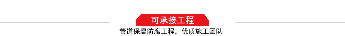 濤翔天建筑工程有限公司，管道防腐保溫工程施工隊(duì),工程質(zhì)量?jī)?yōu)，技術(shù)過(guò)硬！